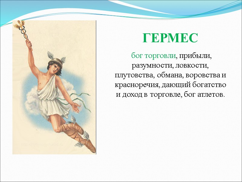 ГЕРМЕС   бог торговли, прибыли, разумности, ловкости, плутовства, обмана, воровства и красноречия, дающий